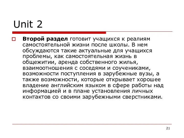 Unit 2 Второй раздел готовит учащихся к реалиям самостоятельной жизни после