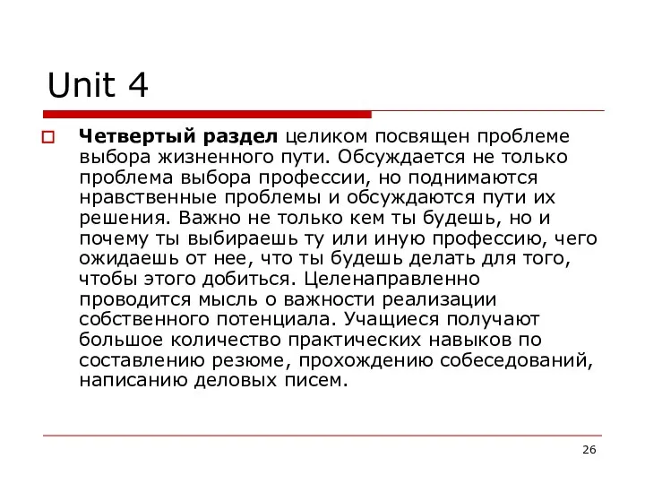 Unit 4 Четвертый раздел целиком посвящен проблеме выбора жизненного пути. Обсуждается