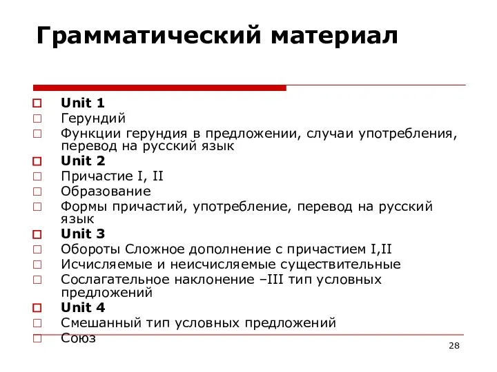 Грамматический материал Unit 1 Герундий Функции герундия в предложении, случаи употребления,