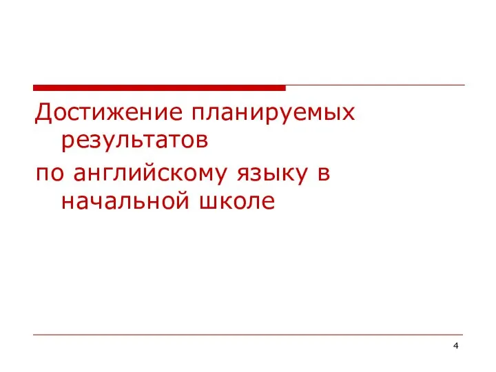 Достижение планируемых результатов по английскому языку в начальной школе