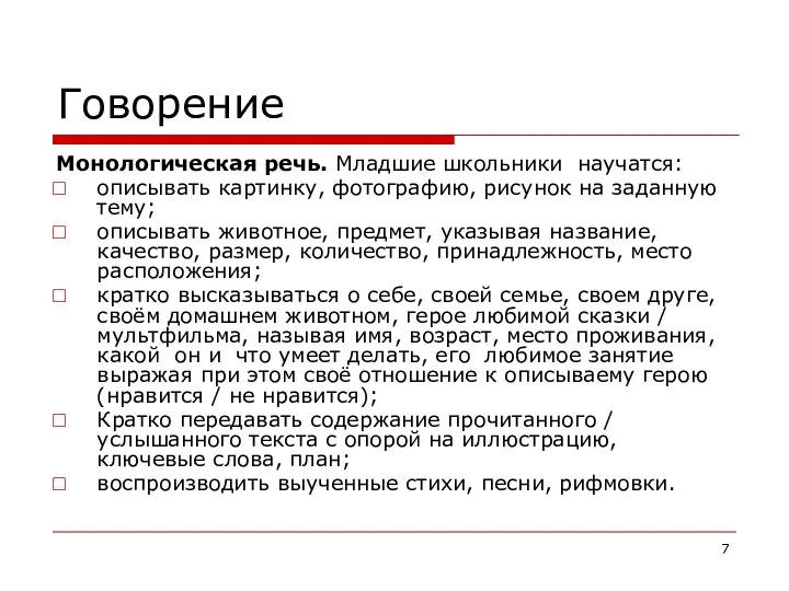 Говорение Монологическая речь. Младшие школьники научатся: описывать картинку, фотографию, рисунок на