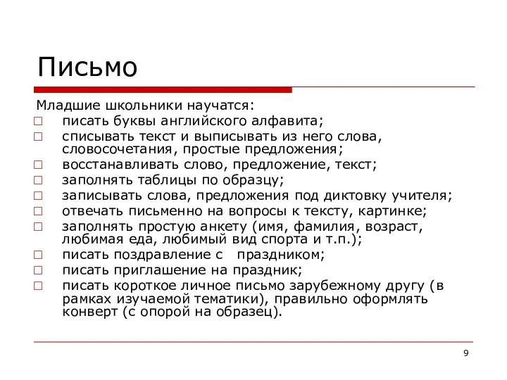 Письмо Младшие школьники научатся: писать буквы английского алфавита; списывать текст и