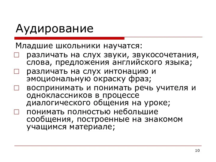 Аудирование Младшие школьники научатся: различать на слух звуки, звукосочетания, слова, предложения