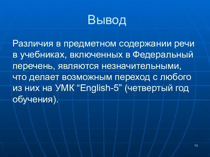 Вывод Различия в предметном содержании речи в учебниках, включенных в Федеральный