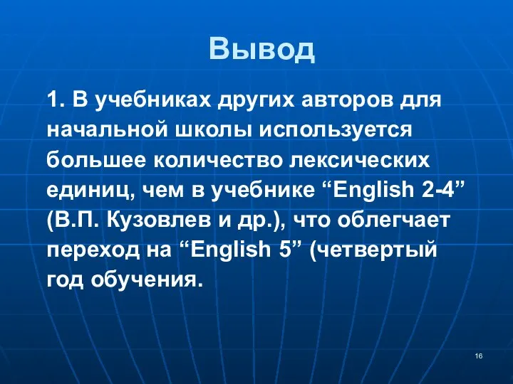 Вывод 1. В учебниках других авторов для начальной школы используется большее