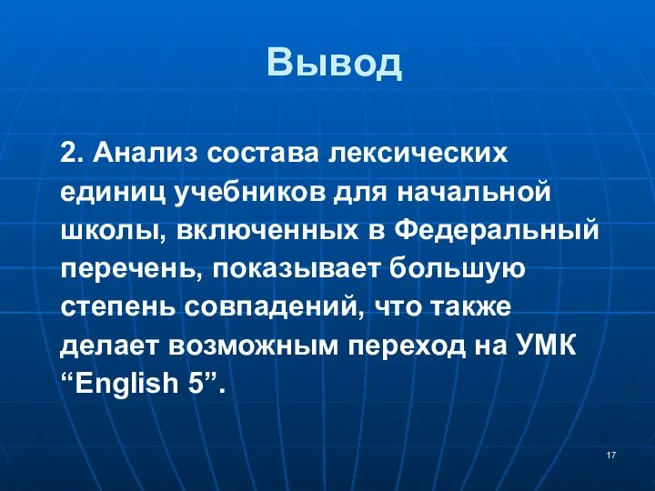 Вывод 2. Анализ состава лексических единиц учебников для начальной школы, включенных