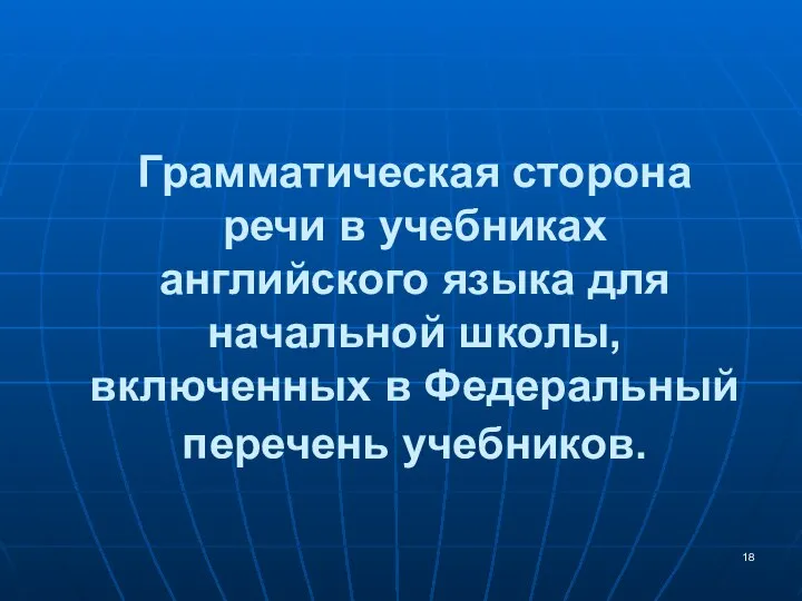 Грамматическая сторона речи в учебниках английского языка для начальной школы, включенных в Федеральный перечень учебников.