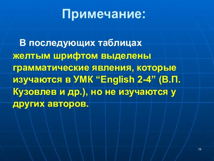 В последующих таблицах желтым шрифтом выделены грамматические явления, которые изучаются в