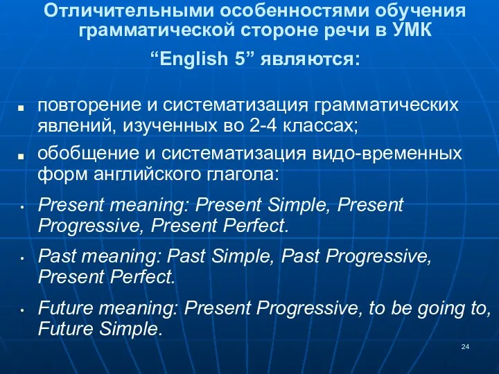 повторение и систематизация грамматических явлений, изученных во 2-4 классах; обобщение и