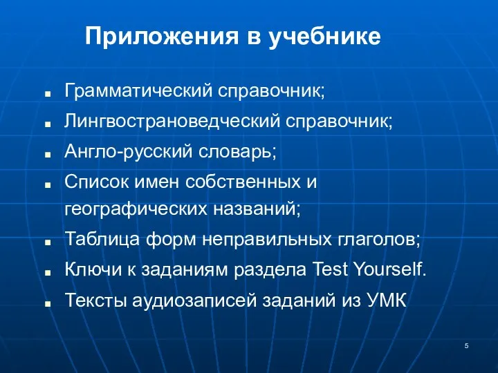 Грамматический справочник; Лингвострановедческий справочник; Англо-русский словарь; Список имен собственных и географических