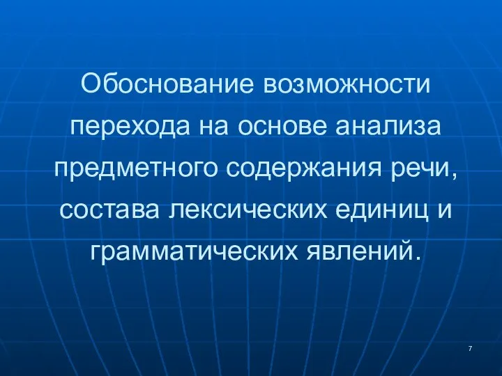 Обоснование возможности перехода на основе анализа предметного содержания речи, состава лексических единиц и грамматических явлений.