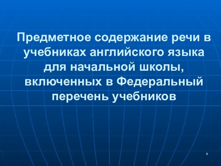 Предметное содержание речи в учебниках английского языка для начальной школы, включенных в Федеральный перечень учебников