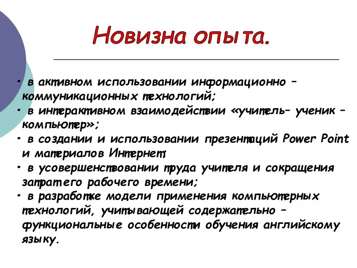 в активном использовании информационно – коммуникационных технологий; в интерактивном взаимодействии «учитель–