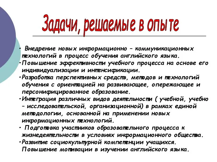 Внедрение новых информационно – коммуникационных технологий в процесс обучения английского языка.