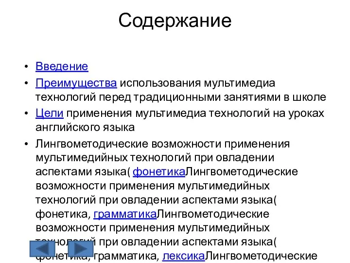 Содержание Введение Преимущества использования мультимедиа технологий перед традиционными занятиями в школе