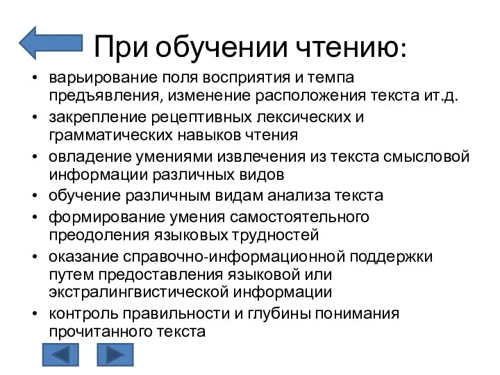 При обучении чтению: варьирование поля восприятия и темпа предъявления, изменение расположения