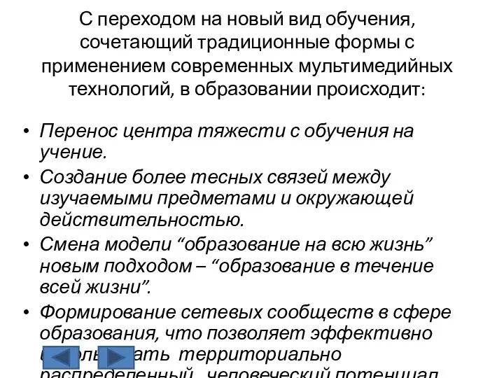 С переходом на новый вид обучения, сочетающий традиционные формы с применением