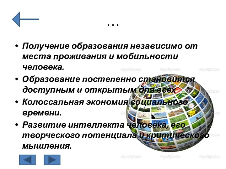 … Получение образования независимо от места проживания и мобильности человека. Образование