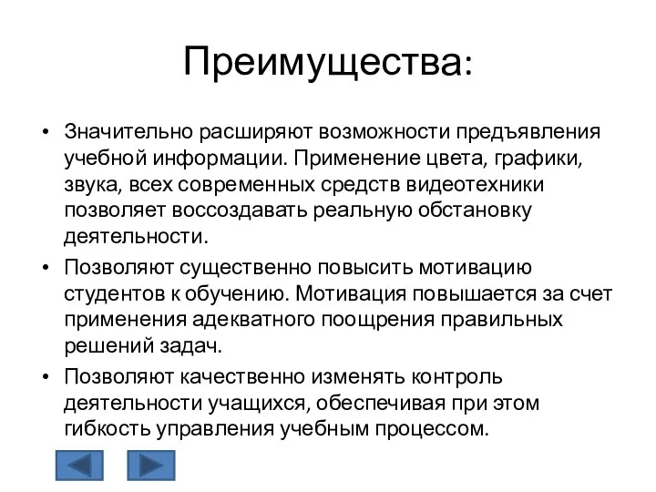 Преимущества: Значительно расширяют возможности предъявления учебной информации. Применение цвета, графики, звука,