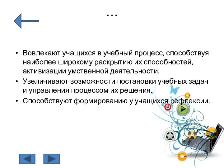 … Вовлекают учащихся в учебный процесс, способствуя наиболее широкому раскрытию их