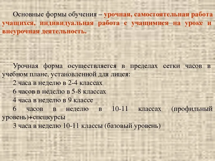 Основные формы обучения – урочная, самостоятельная работа учащихся, индивидуальная работа с