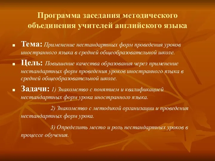 Программа заседания методического объединения учителей английского языка Тема: Применение нестандартных форм