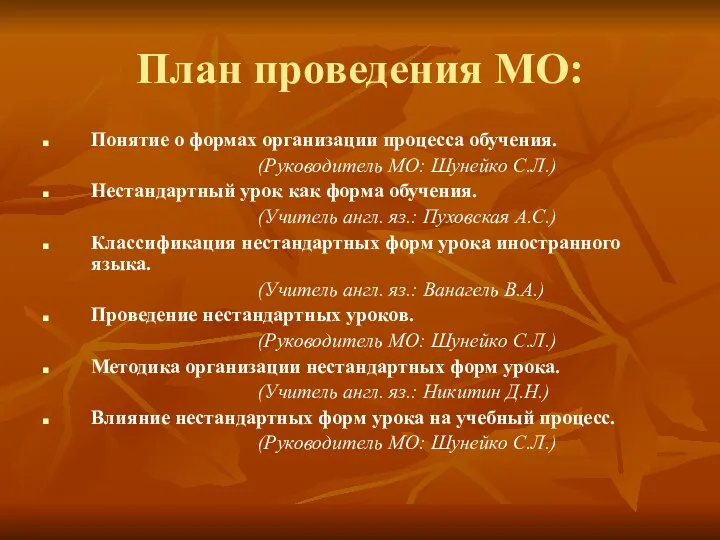 План проведения МО: Понятие о формах организации процесса обучения. (Руководитель МО: