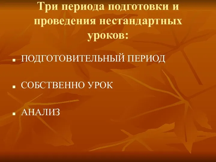 Три периода подготовки и проведения нестандартных уроков: ПОДГОТОВИТЕЛЬНЫЙ ПЕРИОД СОБСТВЕННО УРОК АНАЛИЗ