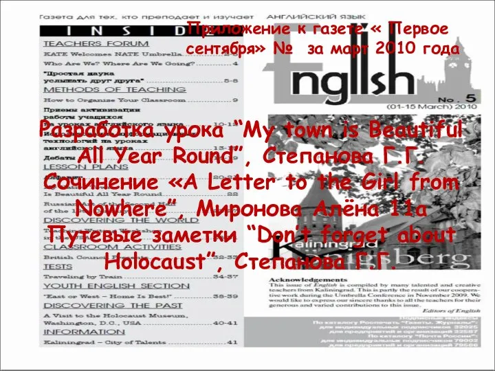 Приложение к газете « Первое сентября» № за март 2010 года