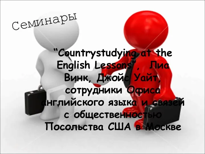 “Countrystudying at the English Lessons”, Лиа Винк, Джойс Уайт, сотрудники Офиса