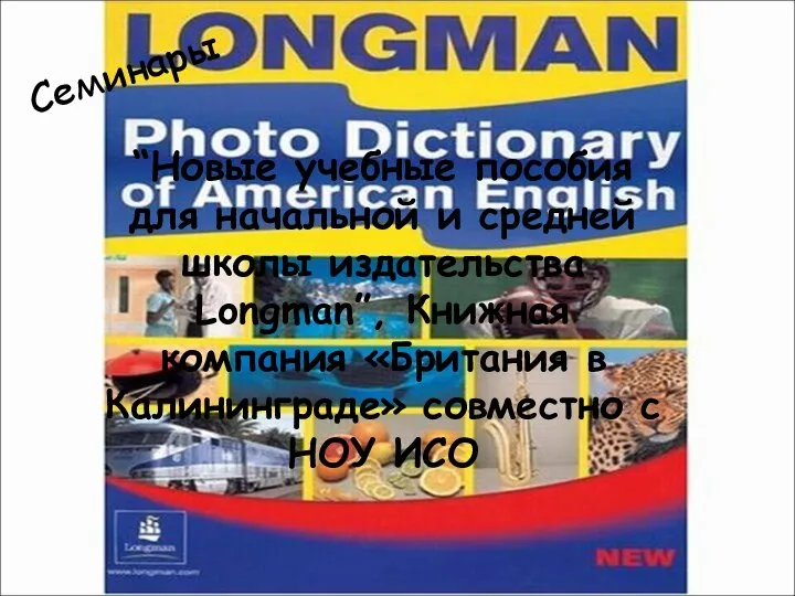 Семинары “Новые учебные пособия для начальной и средней школы издательства Longman”,