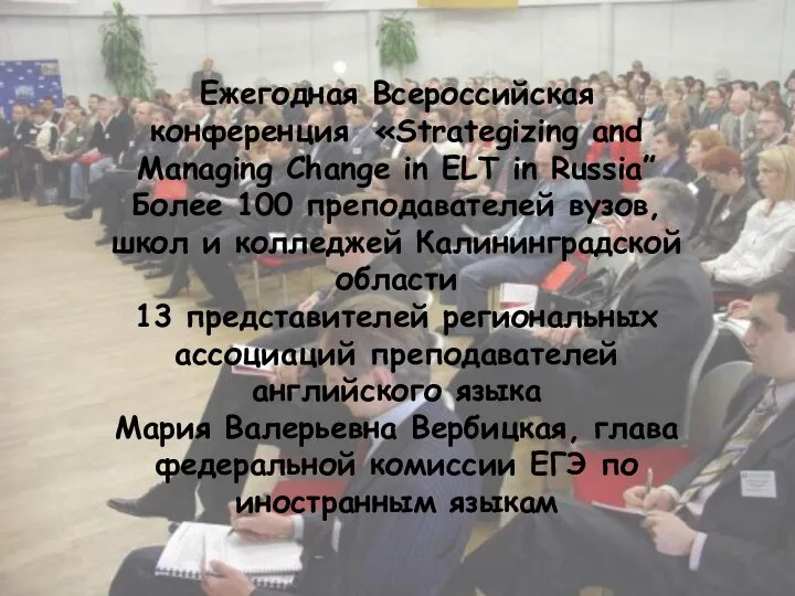 Ежегодная Всероссийская конференция «Strategizing and Managing Change in ELT in Russia”