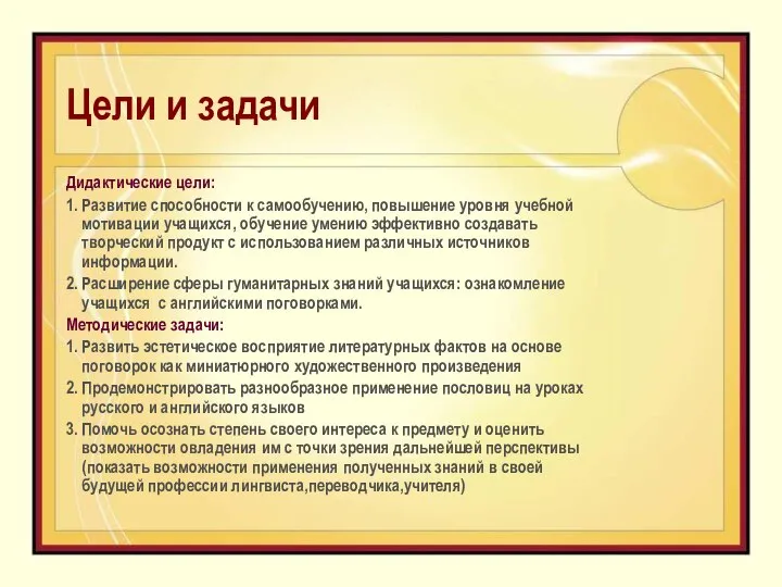 Цели и задачи Дидактические цели: 1. Развитие способности к самообучению, повышение