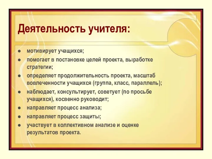 Деятельность учителя: мотивирует учащихся; помогает в постановке целей проекта, выработке стратегии;