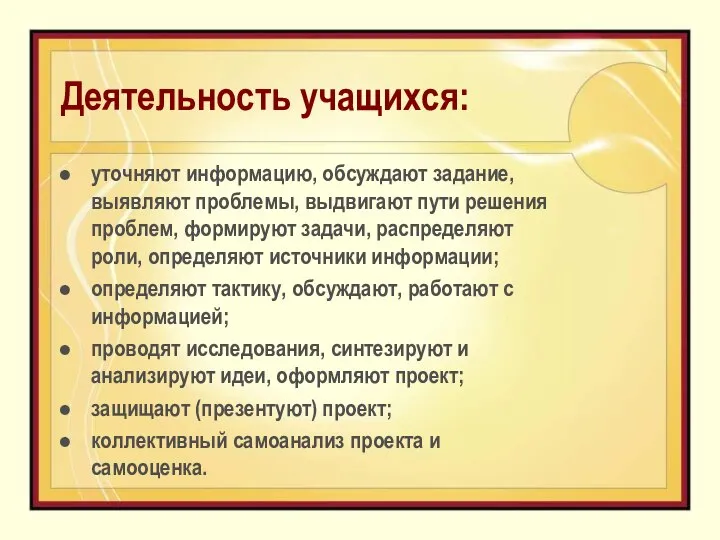 Деятельность учащихся: уточняют информацию, обсуждают задание, выявляют проблемы, выдвигают пути решения