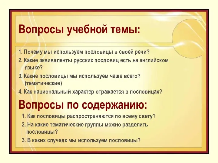 Вопросы учебной темы: 1. Почему мы используем пословицы в своей речи?