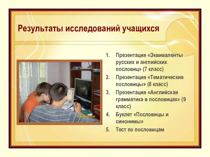 Результаты исследований учащихся Презентация «Эквиваленты русских и английских пословиц» (7 класс)
