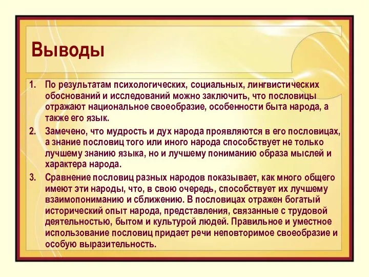 Выводы По результатам психологических, социальных, лингвистических обоснований и исследований можно заключить,