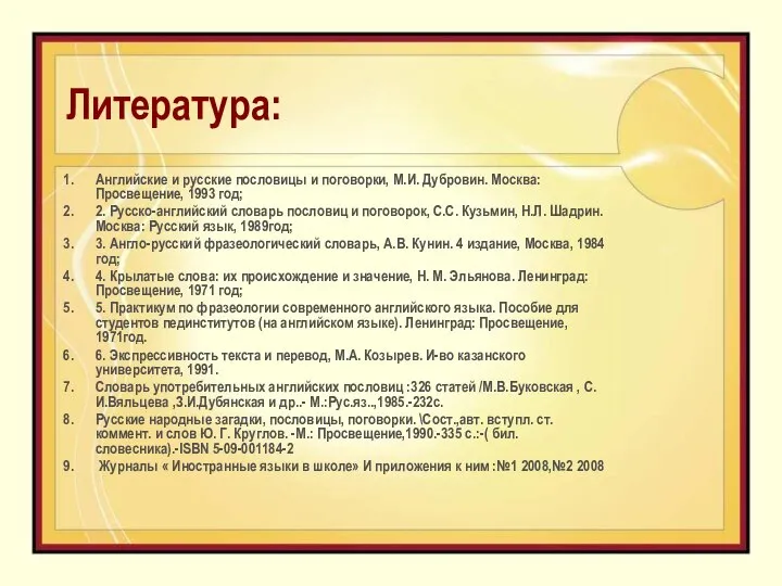 Литература: Английские и русские пословицы и поговорки, М.И. Дубровин. Москва: Просвещение,