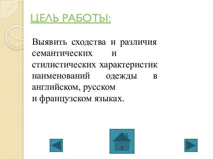 ЦЕЛЬ РАБОТЫ: Выявить сходства и различия семантических и стилистических характеристик наименований