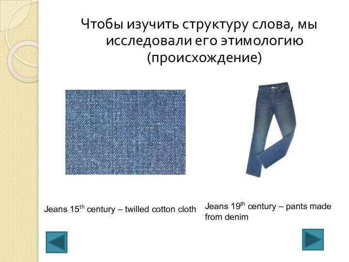 Чтобы изучить структуру слова, мы исследовали его этимологию(происхождение) Jeans 15th century