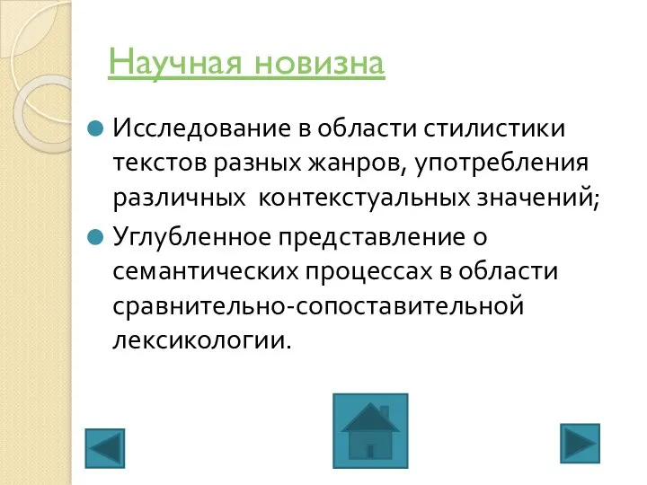 Научная новизна Исследование в области стилистики текстов разных жанров, употребления различных