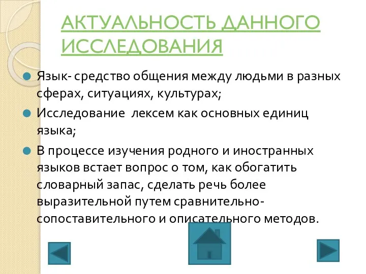 АКТУАЛЬНОСТЬ ДАННОГО ИССЛЕДОВАНИЯ Язык- средство общения между людьми в разных сферах,