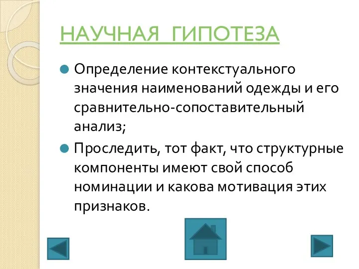 НАУЧНАЯ ГИПОТЕЗА Определение контекстуального значения наименований одежды и его сравнительно-сопоставительный анализ;