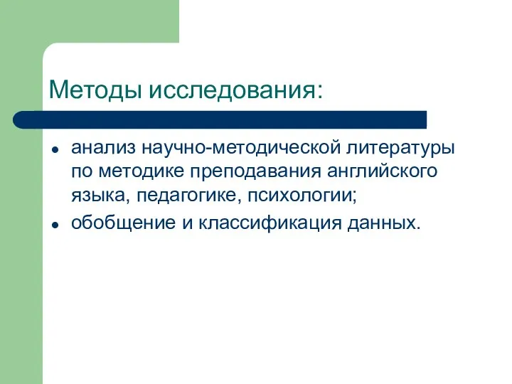 Методы исследования: анализ научно-методической литературы по методике преподавания английского языка, педагогике, психологии; обобщение и классификация данных.