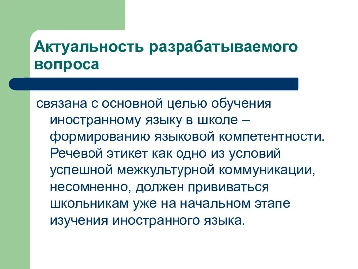 Актуальность разрабатываемого вопроса связана с основной целью обучения иностранному языку в