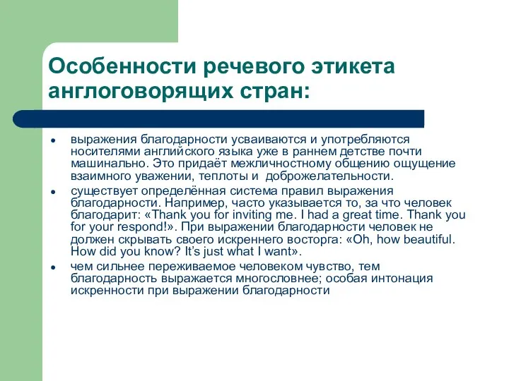 Особенности речевого этикета англоговорящих стран: выражения благодарности усваиваются и употребляются носителями