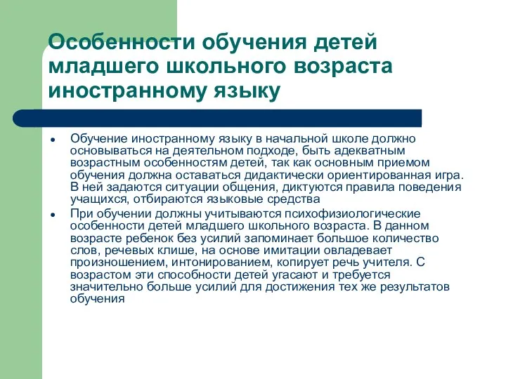 Особенности обучения детей младшего школьного возраста иностранному языку Обучение иностранному языку