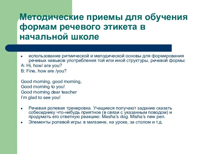 Методические приемы для обучения формам речевого этикета в начальной школе использование