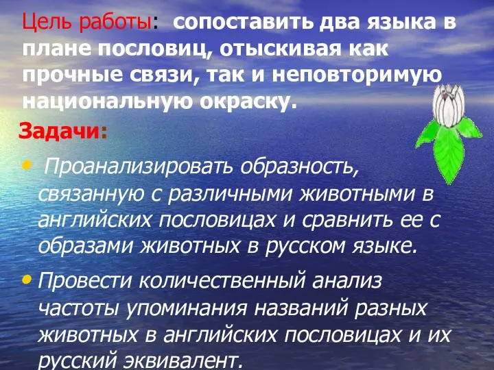 Цель работы: сопоставить два языка в плане пословиц, отыскивая как прочные